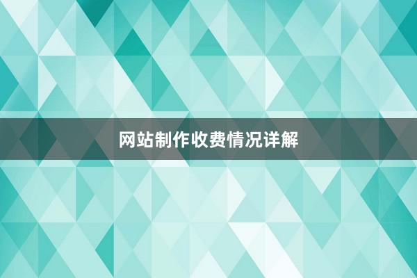 网站制作收费情况详解